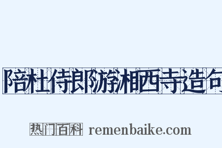 陪杜侍郎游湘西寺造句是什么意思的图片